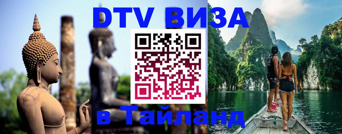 DTV Visa Thailand — прайс и условия, виза без дополнительных документов - Рим 
