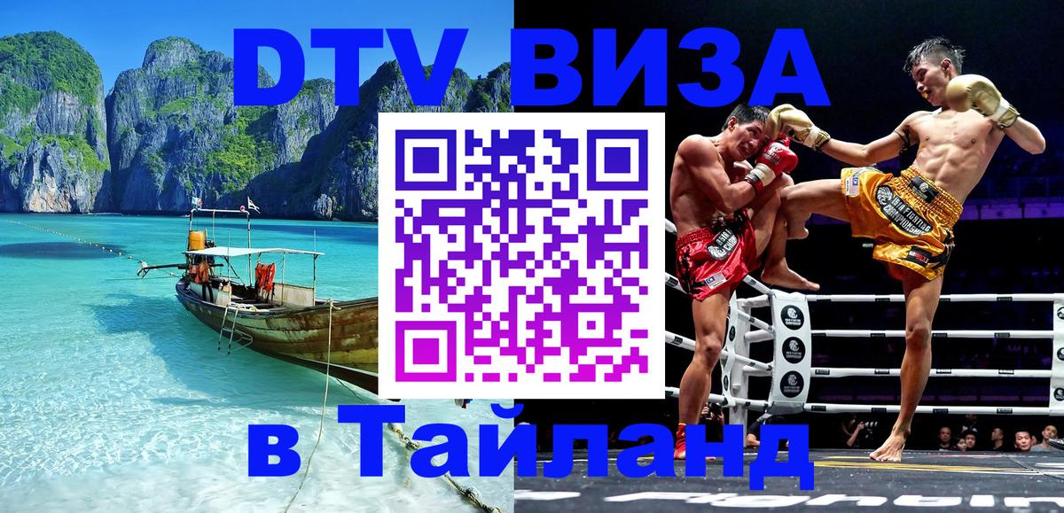Как сделать DTV визу в Тайланд 